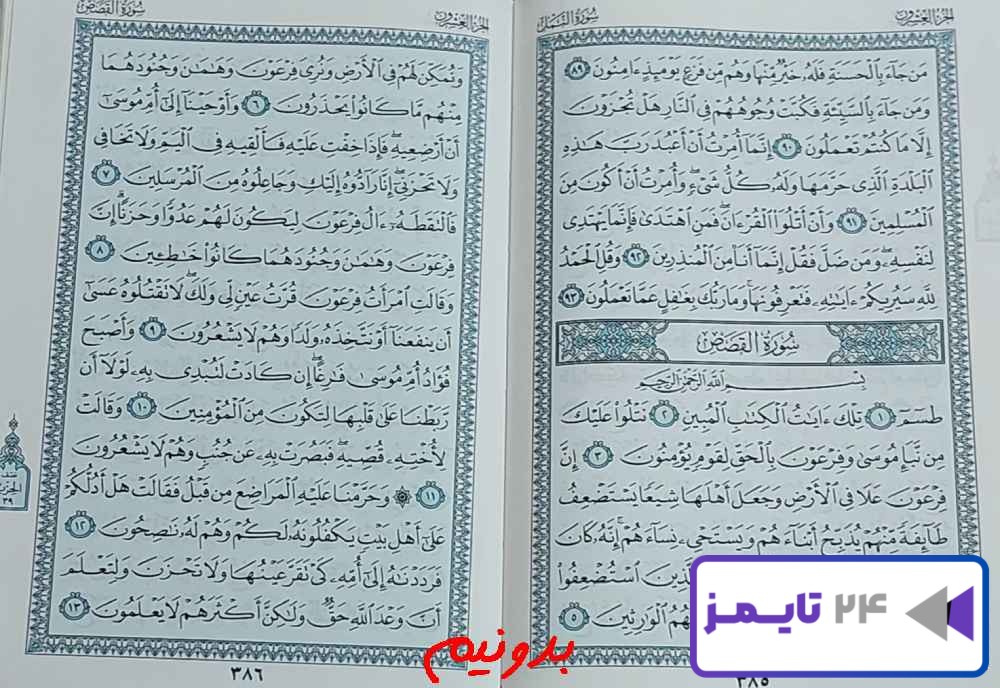 پاسخ دقیق استخاره صفحه 385 قرآن مجید