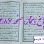 پاسخ دقیق استخاره با قرآن مجید صفحه 387
