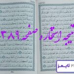 نتیجه کامل استخاره با قرآن کریم