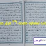 پاسخ و نتیجه استخاره صفحه 39 سی و نهم قرآن مجید با کاملترین توضیح! پاسخ و نتیجه استخاره صفحه 39 قرآن