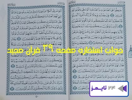 پاسخ و نتیجه استخاره صفحه 39 سی و نهم قرآن مجید با کاملترین توضیح!