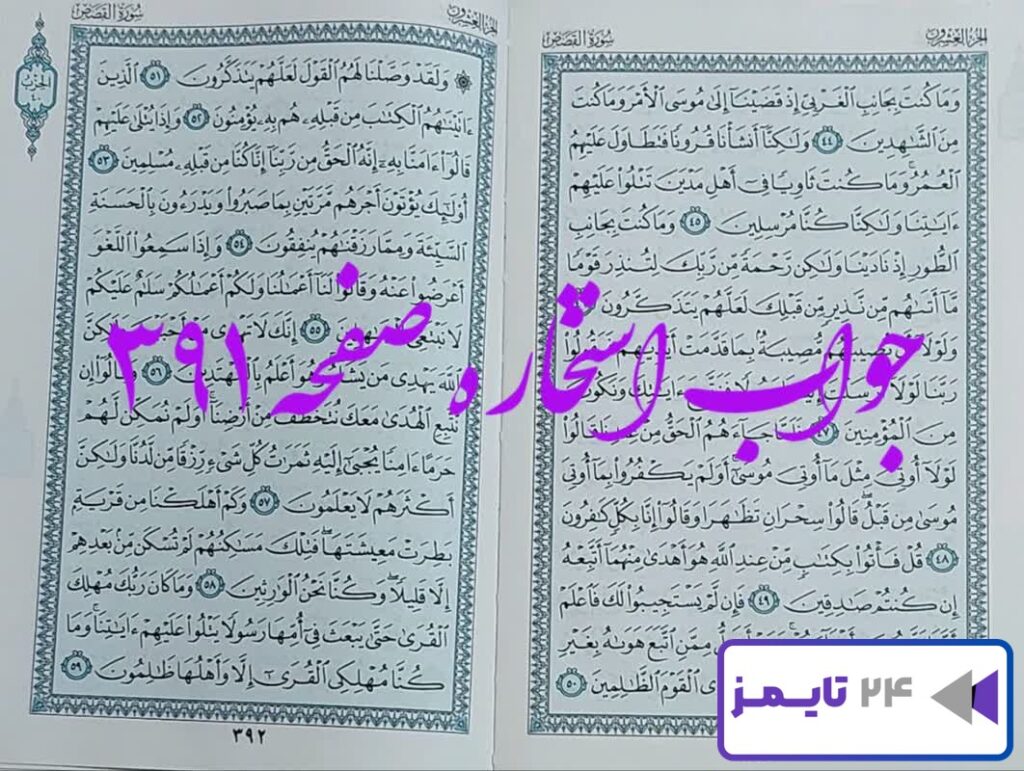 جواب دقیق استخاره با قرآن مجید صفحه 391، سوره قصص آیه 44 با توضیحات کامل!