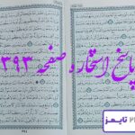 پاسخ کامل استخاره با قرآن کریم صفحه 393