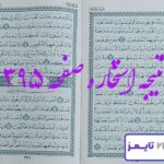 نتیجه دقیق استخاره با قرآن مجید