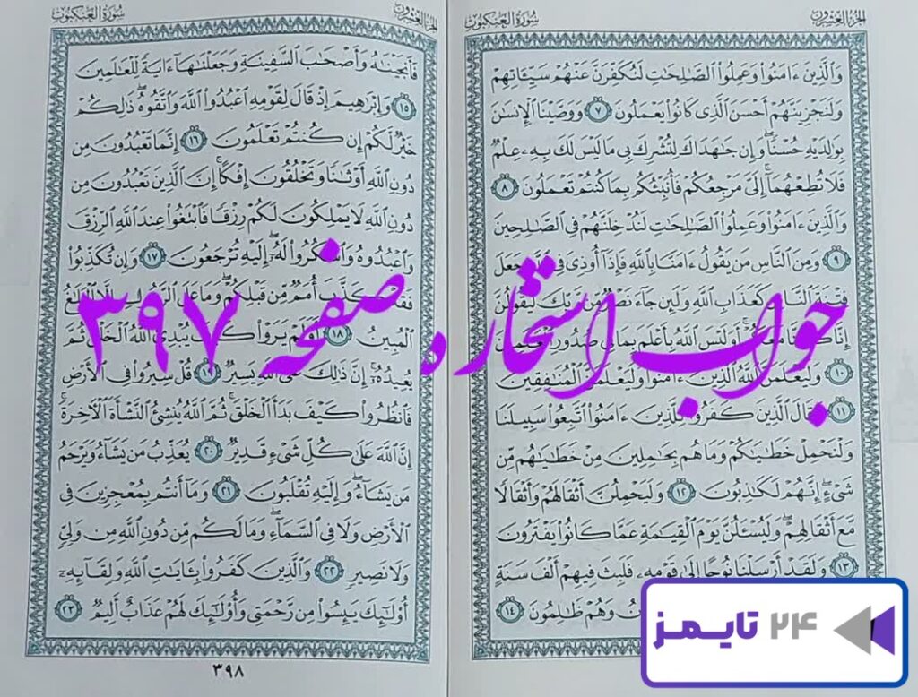 جواب کامل استخاره با قرآن کریم صفحه 397، سوره عنکبوت آیه 7 با دقیقترین توضیحات!