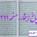 پاسخ دقیق استخاره با قرآن مجید صفحه 399