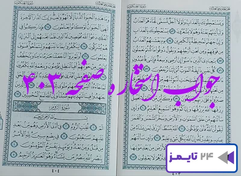 جواب دقیق استخاره با قرآن مجید صفحه 403، سوره عنکبوت آیه 53 با توضیحات کامل!