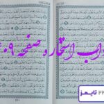 جواب کامل استخاره با قرآن کریم