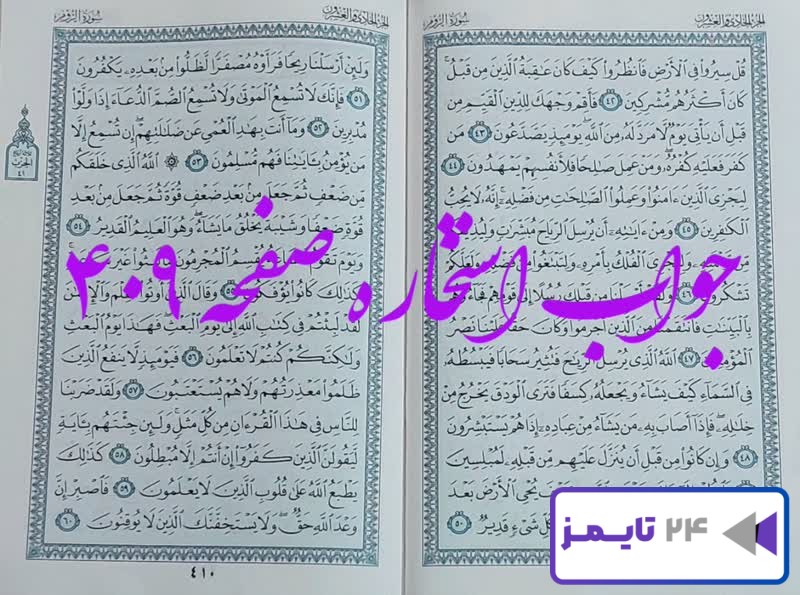 جواب کامل استخاره با قرآن کریم صفحه 409، سوره روم آیه 42 با دقیق ترین توضیحات!