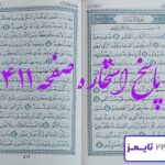 پاسخ دقیق استخاره با قرآن مجید صفحه 411