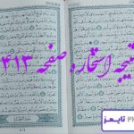 نتیجه کامل استخاره با قرآن کریم