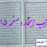 جواب دقیق استخاره با قرآن مجید