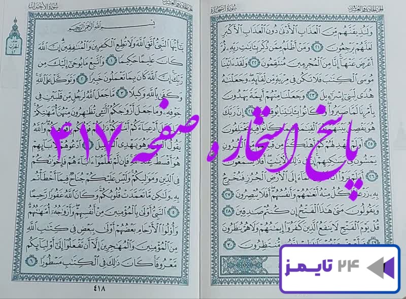 پاسخ کامل استخاره با قرآن کریم صفحه 417، سوره سجده آیه 21 با توضیحات دقیق!