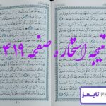 نتیجه دقیق استخاره با قرآن مجید