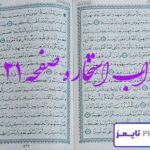 جواب کامل استخاره با قرآن کریم
