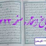 پاسخ دقیق استخاره با قرآن مجید صفحه 423