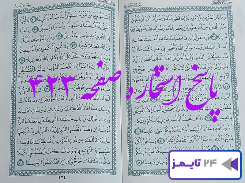 پاسخ دقیق استخاره با قرآن مجید صفحه 423، سوره احزاب آیه 36 با کاملترین توضیحات!
