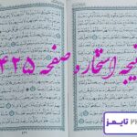 نتیجه کامل استخاره با قرآن کریم صفحه 425