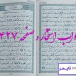 جواب دقیق استخاره با قرآن مجید صفحه 427