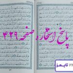 پاسخ کامل استخاره با قرآن کریم صفحه 429