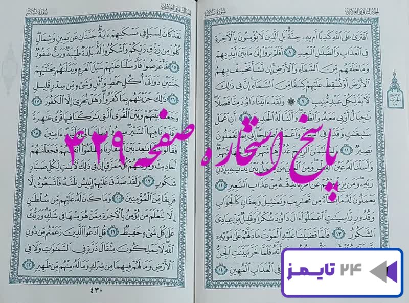 پاسخ کامل استخاره با قرآن کریم صفحه 429، سوره سبا آیه 8 با دقیق ترین توضیحات!