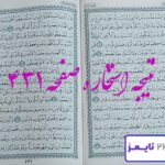 نتیجه دقیق استخاره با قرآن مجید صفحه 431