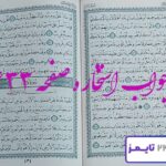 جواب کامل استخاره با قرآن کریم