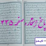 پاسخ دقیق استخاره با قرآن مجید صفحه 435