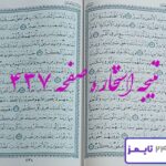 نتیجه کامل استخاره با قرآن کریم صفحه 437