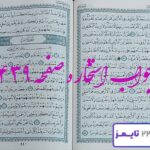 جواب دقیق استخاره با قرآن مجید
