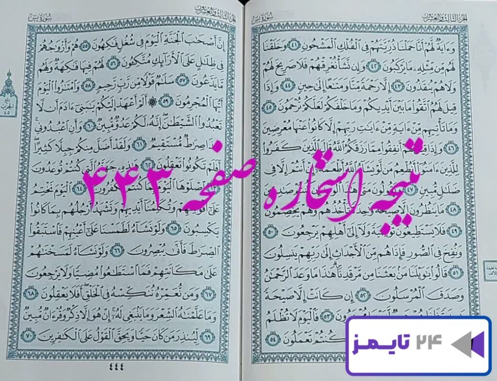 نتیجه دقیق استخاره با قرآن مجید صفحه 443، سوره یس آیه 41 با کاملترین توضیحات!