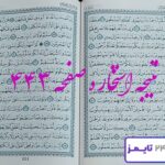 نتیجه دقیق استخاره با قرآن مجید