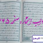 جواب کامل استخاره با قرآن کریم