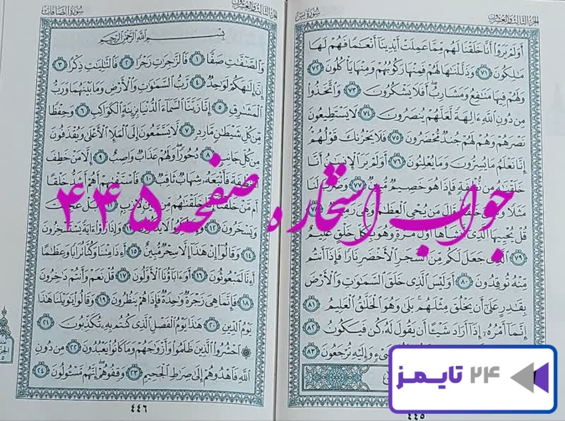 جواب کامل استخاره با قرآن کریم صفحه 445، سوره یس آیه 71 با دقیق ترین توضیحات!