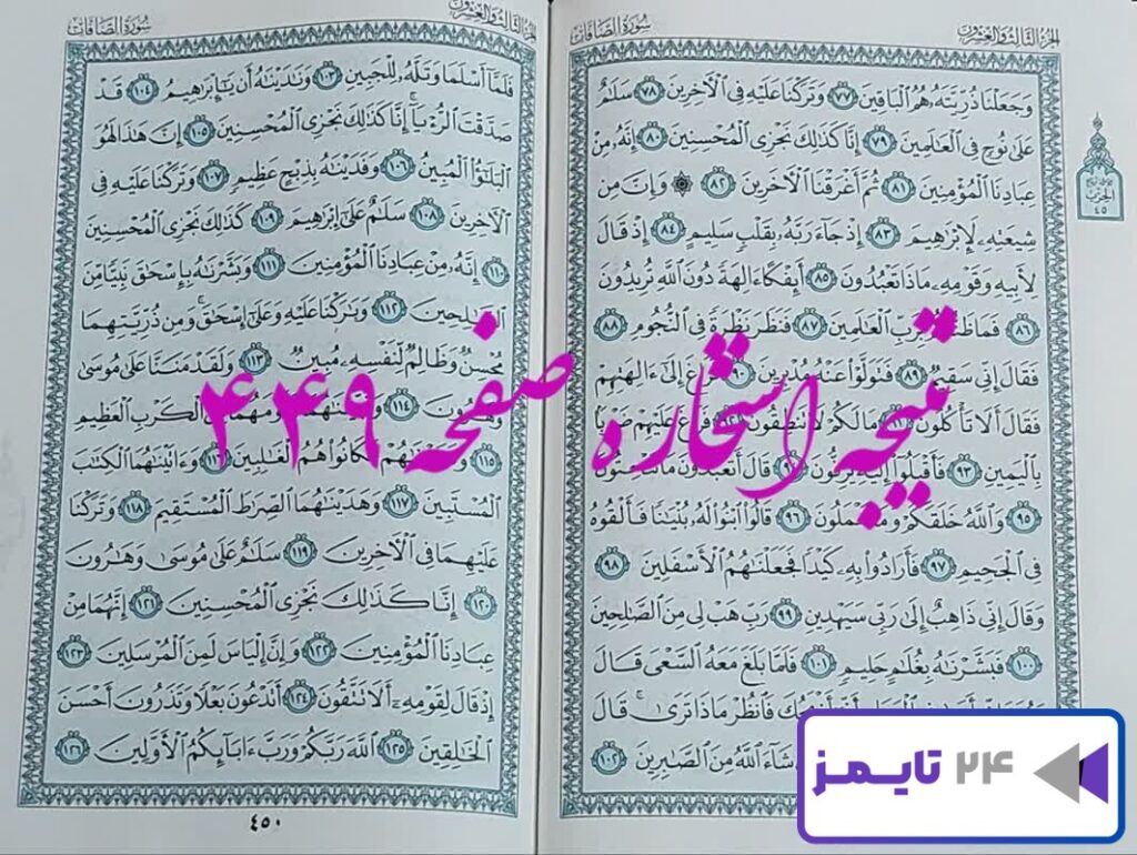 نتیجه کامل استخاره با قرآن کریم صفحه 449، سوره صافات آیه 77 با دقیقترین توضیحات!