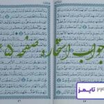 جواب استخاره صفحه 45 چهل و پنجم قرآن کریم با توضیح و تبیین کامل! جواب استخاره صفحه 45 قرآن