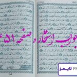 جواب دقیق استخاره با قرآن مجید صفحه 451