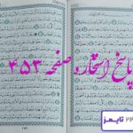پاسخ کامل استخاره با قرآن کریم