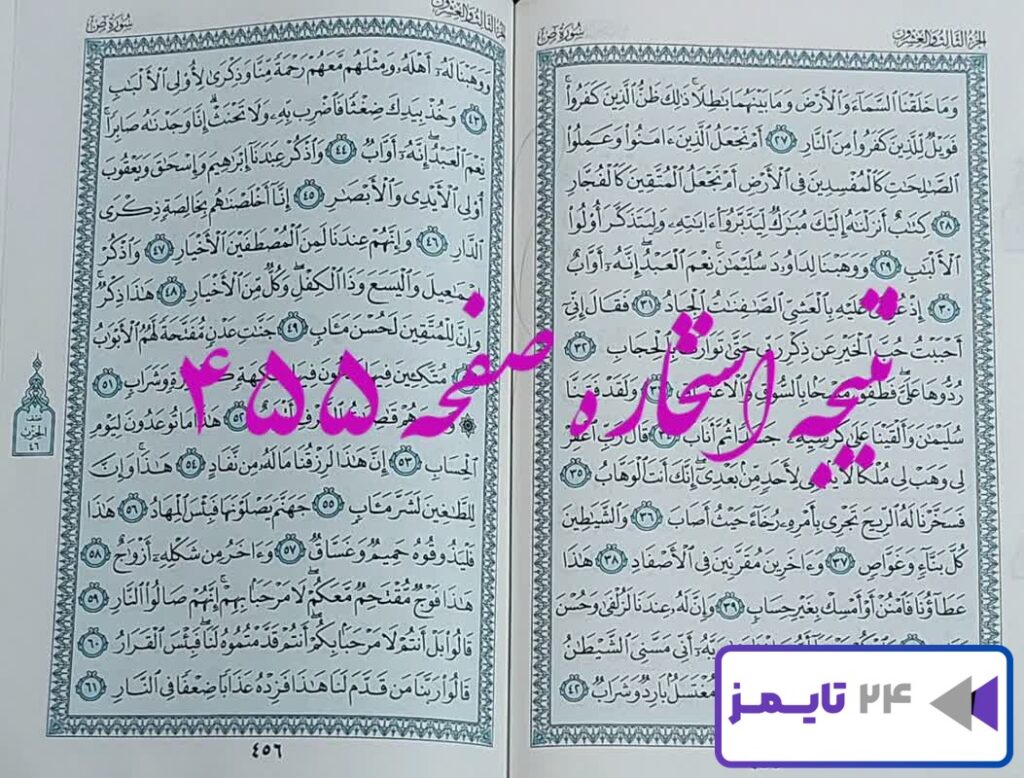 نتیجه دقیق استخاره با قرآن مجید صفحه 455، سوره ص آیه 27 با کاملترین توضیحات!
