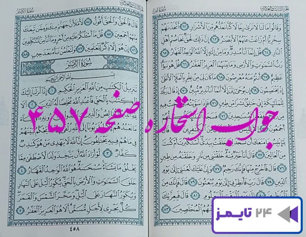 جواب کامل استخاره با قرآن کریم صفحه 457، سوره ص آیه 62 با دقیق ترین توضیحات!