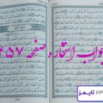 جواب کامل استخاره با قرآن کریم