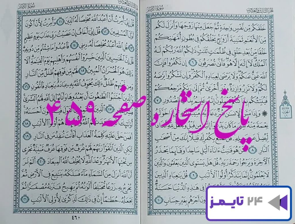 پاسخ دقیق استخاره با قرآن مجید صفحه 459، سوره زمر آیه 6 با توضیحات کامل! پاسخ دقیق استخاره با قرآن مجید صفحه 459، سوره زمر آیه 6 با توضیحات کامل!