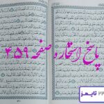پاسخ دقیق استخاره با قرآن مجید صفحه 459