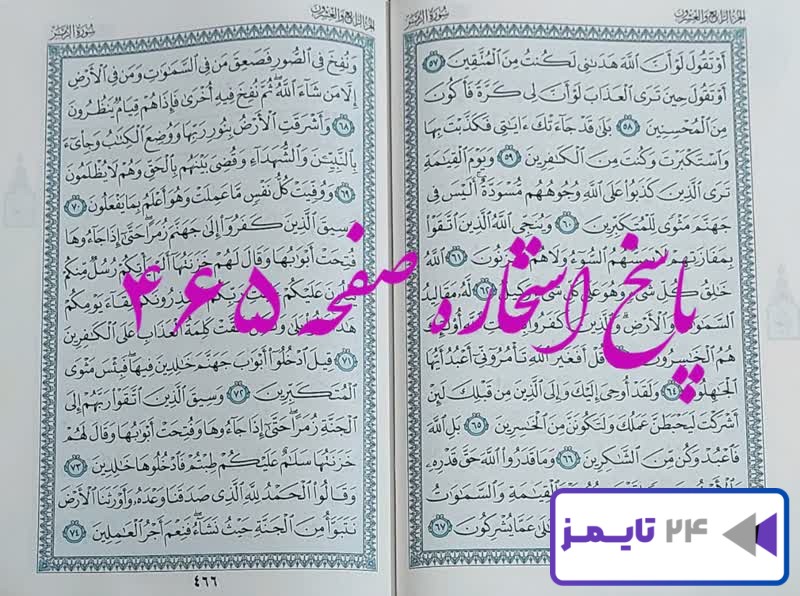 پاسخ کامل استخاره با قرآن کریم صفحه 465، سوره زمر آیه 57 با دقیق ترین توضیحات!