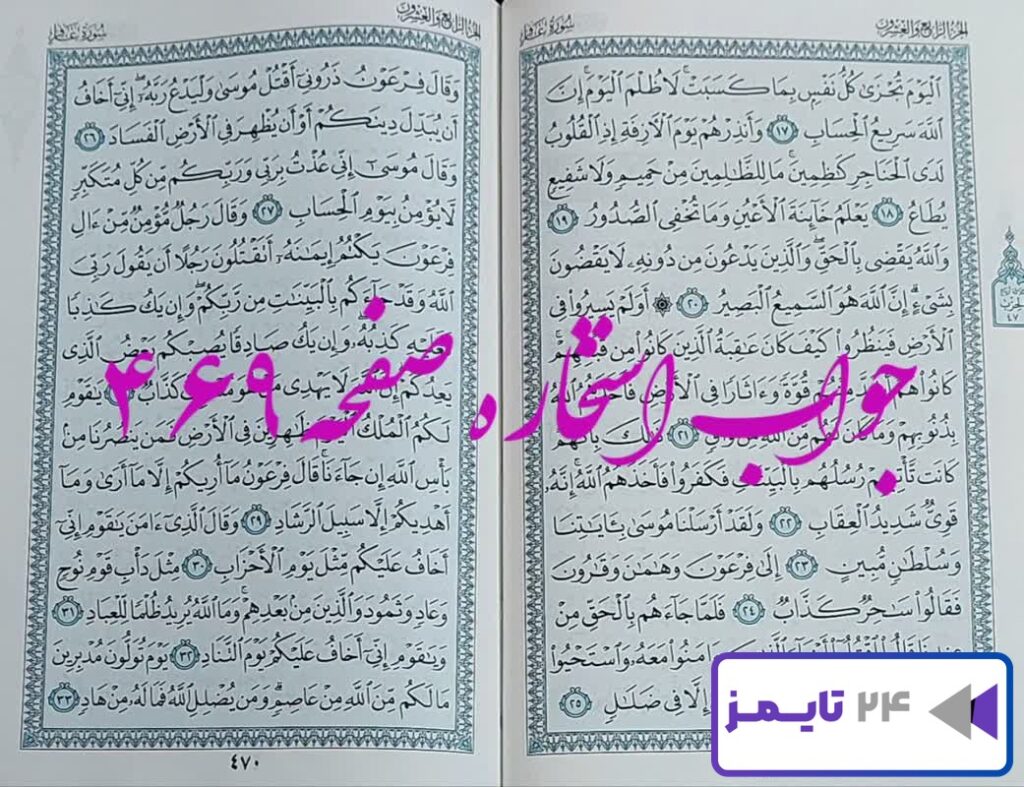 جواب کامل استخاره با قرآن کریم صفحه 469، سوره غافر آیه 17 با دقیق ترین توضیحات!