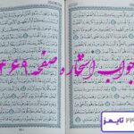 جواب کامل استخاره با قرآن کریم