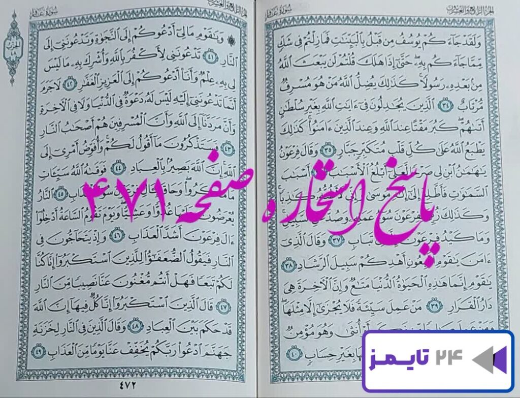 پاسخ دقیق استخاره با قرآن مجید صفحه 471، سوره غافر آیه 34 با توضیحات کامل!