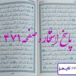 پاسخ دقیق استخاره با قرآن مجید