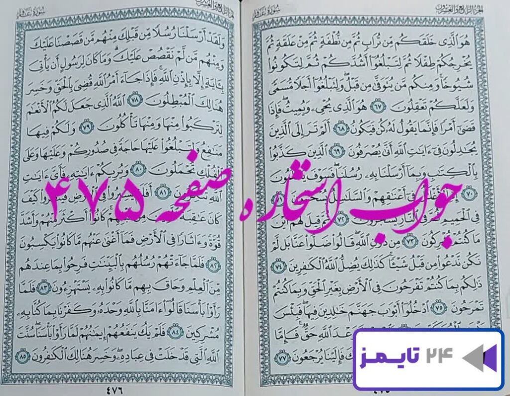 جواب دقیق استخاره با قرآن مجید صفحه 475، سوره غافر آیه 67 با کاملترین توضیحات!