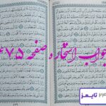 جواب دقیق استخاره با قرآن مجید صفحه 475